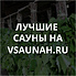 Сауны в Москве, каталог саун - Всаунах